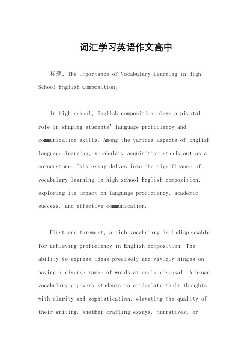 词汇学习英语作文高中