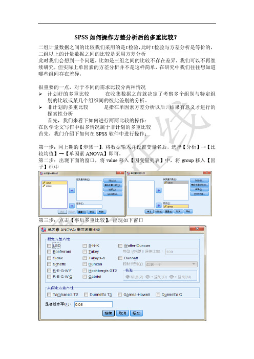 SPSS如何操作方差分析后的多重比较？