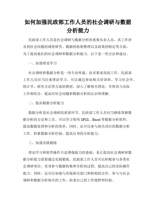 如何加强民政部工作人员的社会调研与数据分析能力