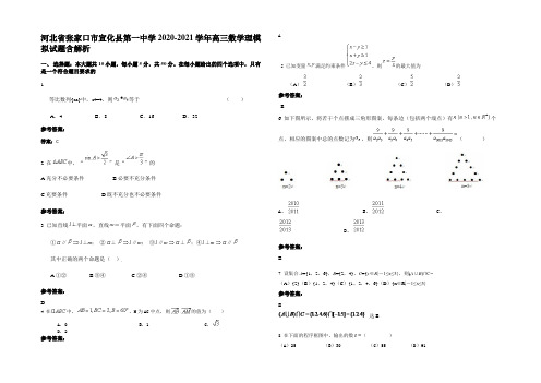 河北省张家口市宣化县第一中学2020-2021学年高三数学理模拟试题含解析