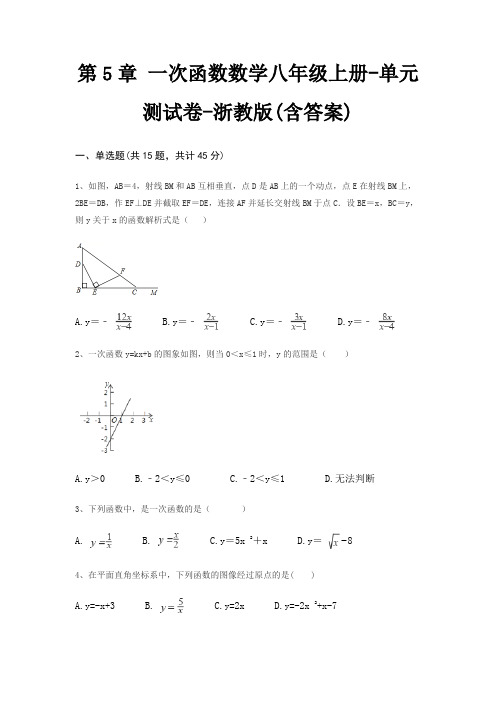 第5章 一次函数数学八年级上册-单元测试卷-浙教版(含答案)