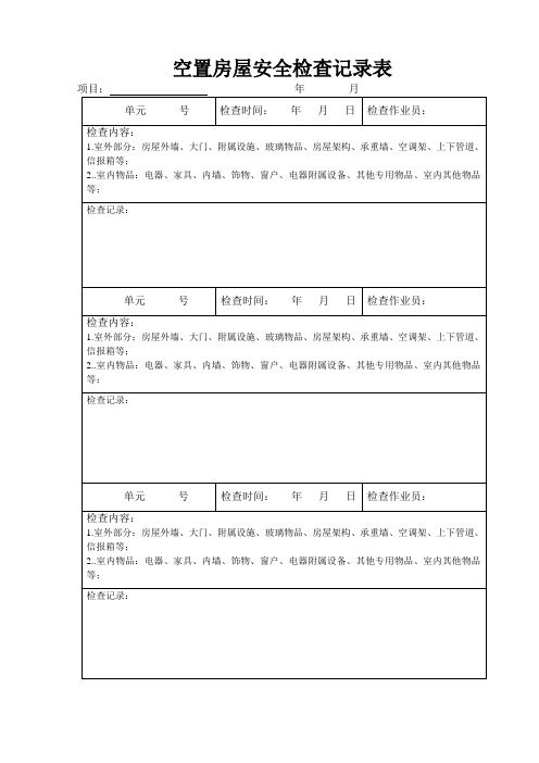 空置房屋安全检查记录表