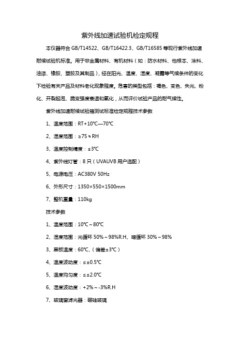 紫外线加速试验机检定规程