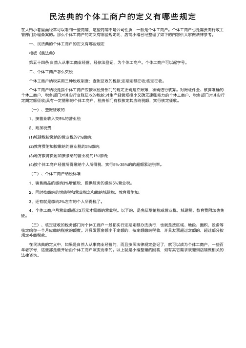 民法典的个体工商户的定义有哪些规定