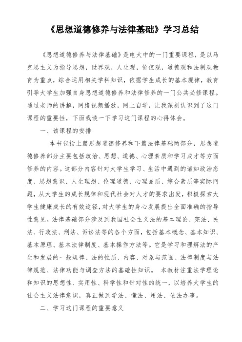 国开电大专科毕业论文《思想道德修养与法律基础》学习总结