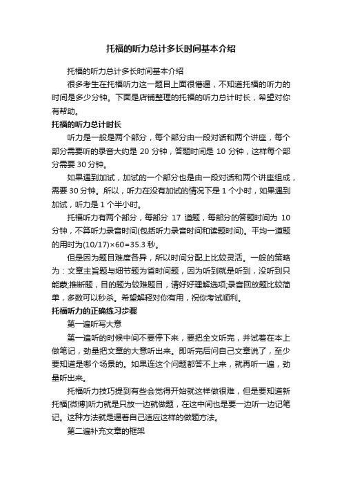 托福的听力总计多长时间基本介绍