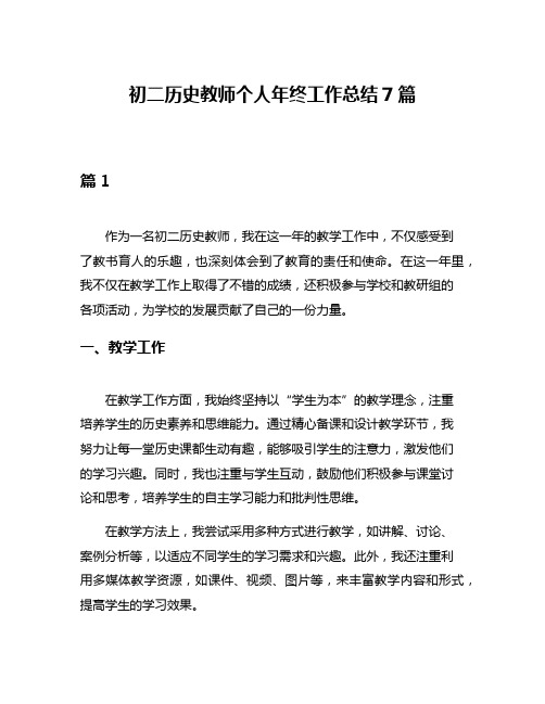 初二历史教师个人年终工作总结7篇