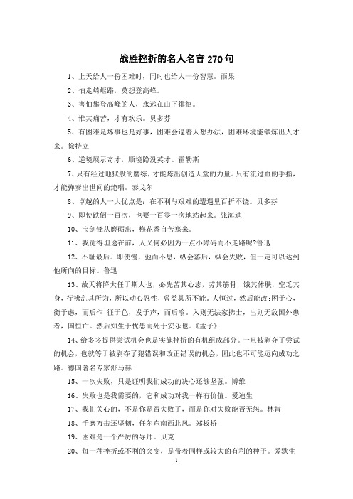 战胜挫折的名人名言270句