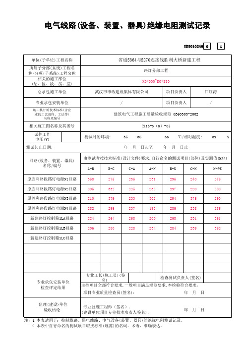 电气线路_绝缘电阻测试记录