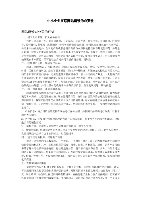 中小企业互联网站建设的必要性