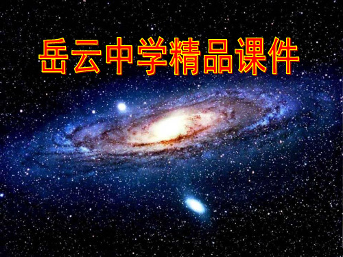 人教版高中语文必修五第13课《宇宙的未来》精品课件