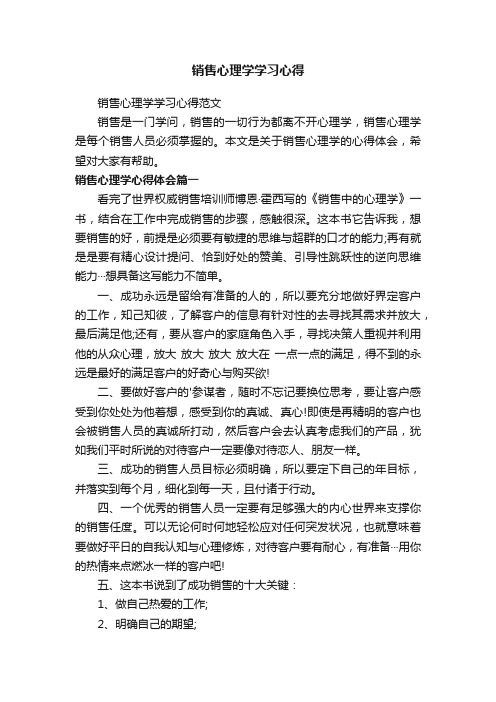 销售心理学学习心得