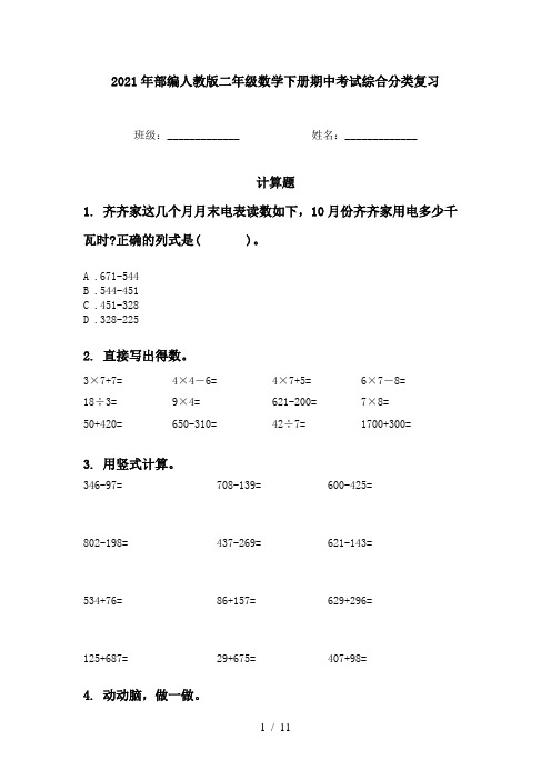 2021年部编人教版二年级数学下册期中考试综合分类复习