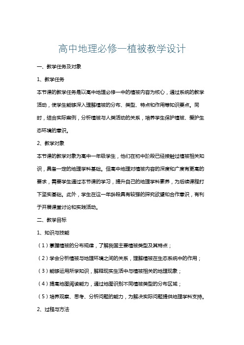 高中地理必修一植被教学设计