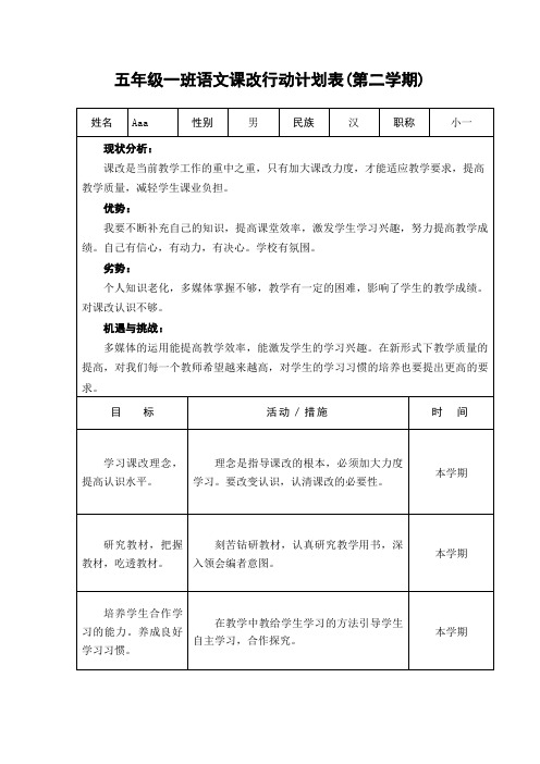 五年级一班语文课改行动计划表