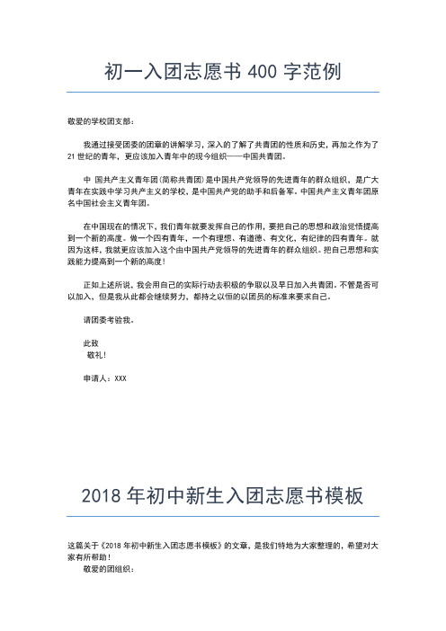 2019年最新初二学生入团志愿书300字入团申请书文档【十篇】