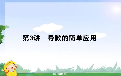 高考数学二轮复习专题二函数与导数2.3导数的简单应用课件理65(1).ppt