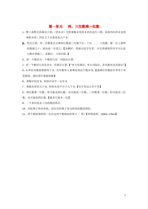 三年级数学上册第一单元两三位数乘一位数知识总结苏教版2019102824