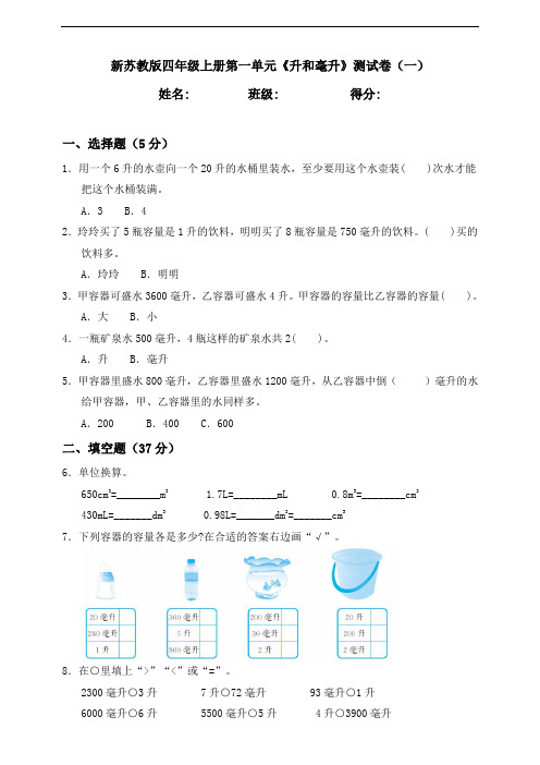 新苏教版四年级上册第一单元《升和毫升》测试卷(一)含答案