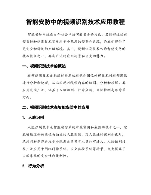 智能安防中的视频识别技术应用教程