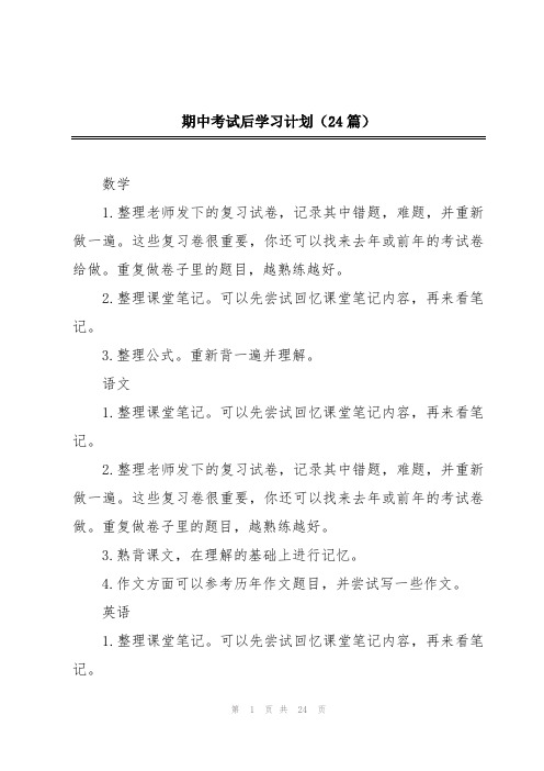 期中考试后学习计划(24篇)