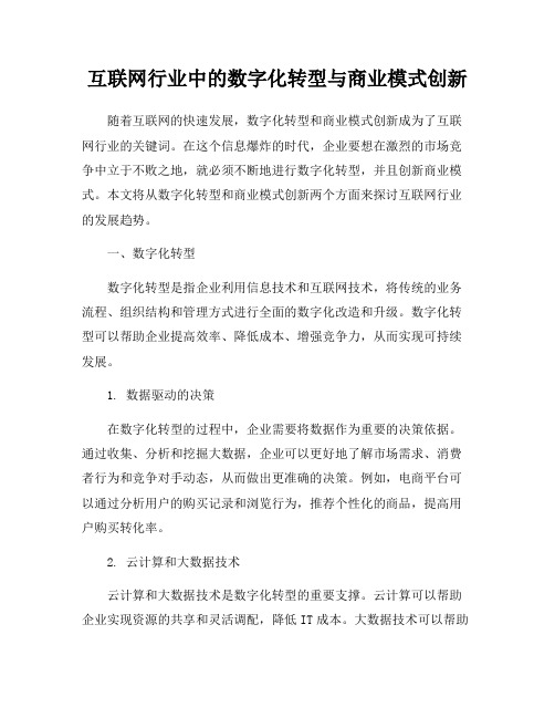 互联网行业中的数字化转型与商业模式创新