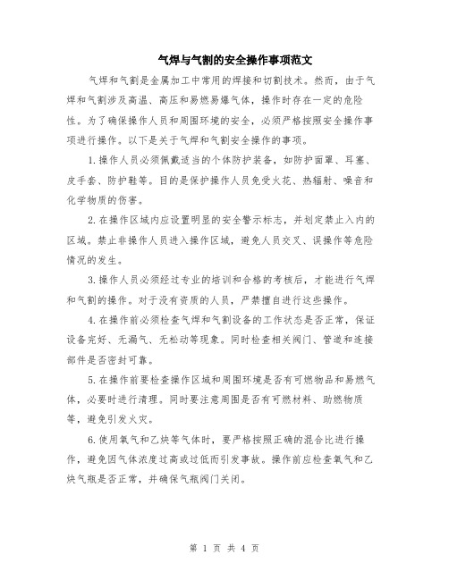 气焊与气割的安全操作事项范文（二篇）