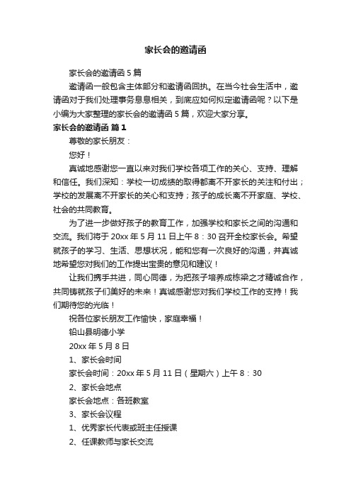 家长会的邀请函5篇