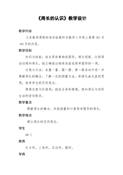 小学数学_周长的认识教学设计学情分析教材分析课后反思