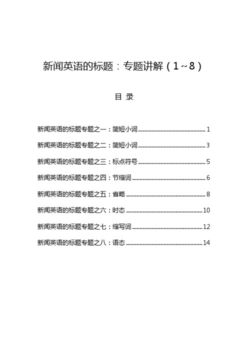 【传神翻译】新闻英语标题专题讲解