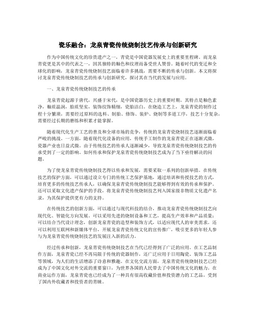 瓷乐融合：龙泉青瓷传统烧制技艺传承与创新研究