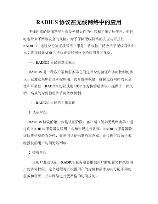 RADIUS协议在无线网络中的应用