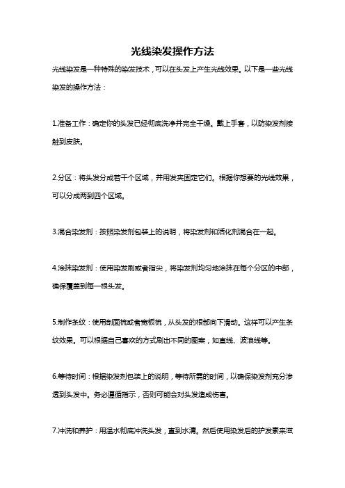 光线染发操作方法