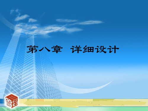 信息系统分析与设计 第八章 详细设计