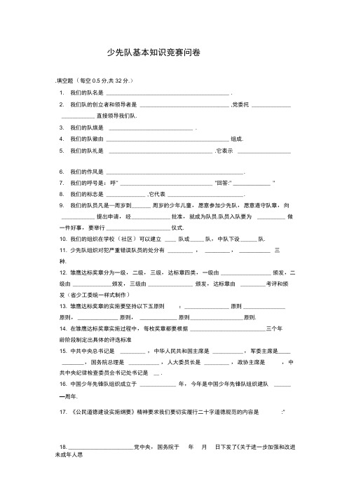 少先队基本知识竞赛问卷