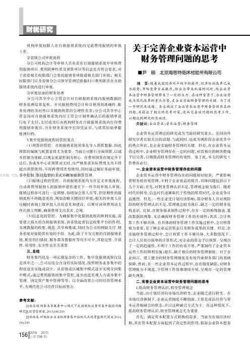 关于完善企业资本运营中财务管理问题的思考