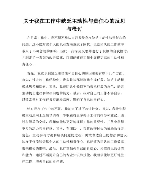 关于我在工作中缺乏主动性与责任心的反思与检讨