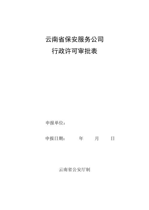 保安服务公司行政许可审批表(附件1)1培训课件