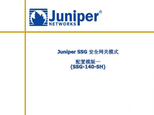 Juniper安全网关配置模版(一)SSG140为例