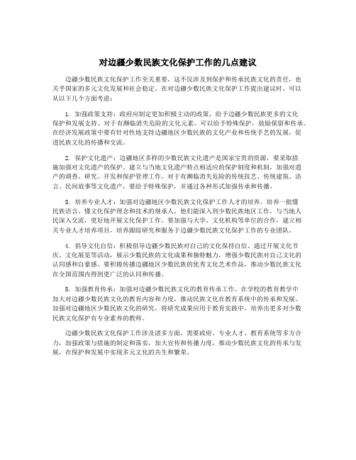 对边疆少数民族文化保护工作的几点建议