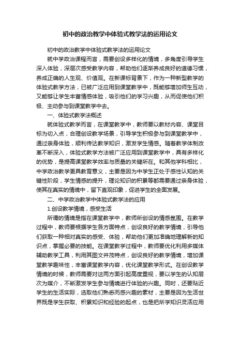 初中的政治教学中体验式教学法的运用论文