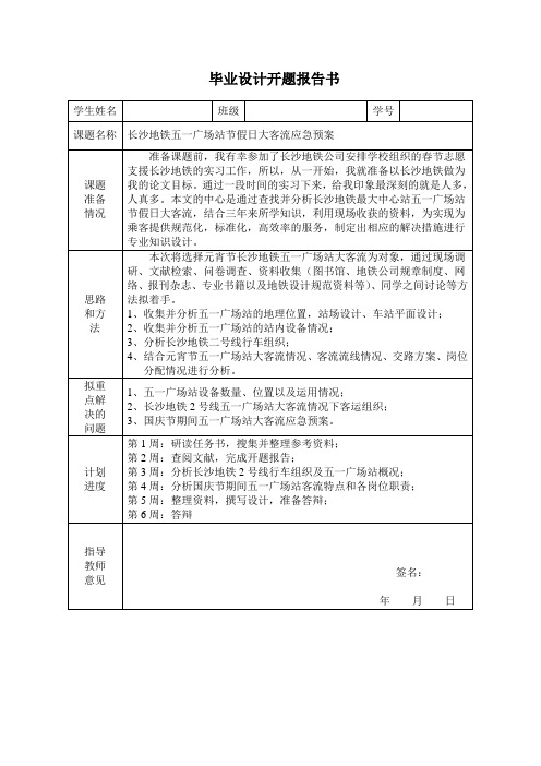 长沙地铁五一广场站节假日大客流应急预案