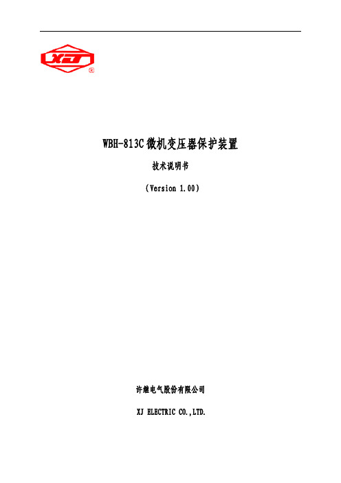 WBH-813C 微机变压器保护装置技术说明书0SJ010238 A版