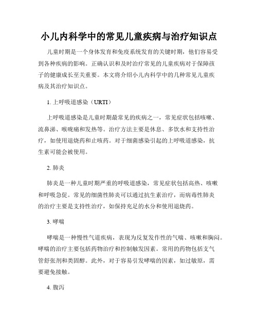 小儿内科学中的常见儿童疾病与治疗知识点