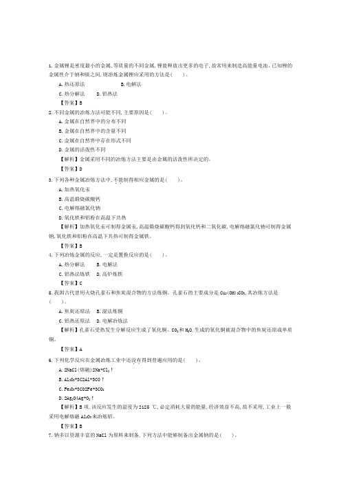 《导学案》2015版高中化学(人教版,必修2)教师用书4.1.1金属矿物的开发利用巩固练习