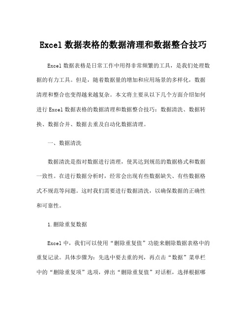 Excel数据表格的数据清理和数据整合技巧