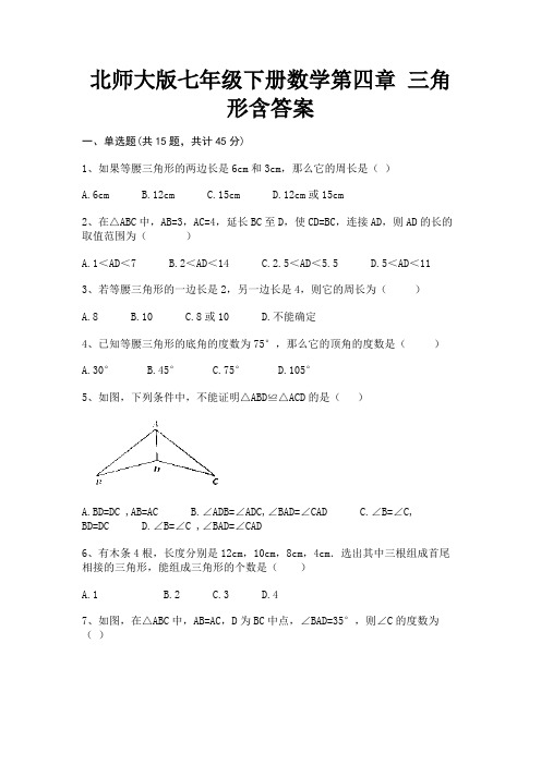 (典型题)北师大版七年级下册数学第四章 三角形含答案(黄金题型)