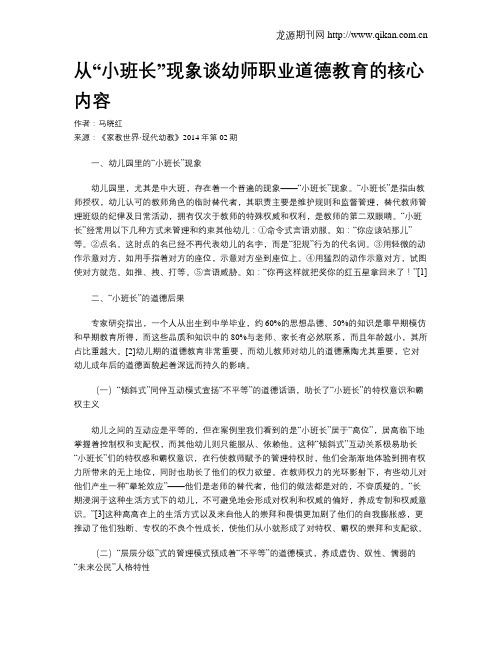 从“小班长”现象谈幼师职业道德教育的核心内容