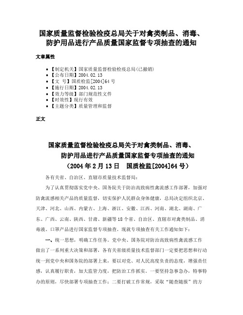 国家质量监督检验检疫总局关于对禽类制品、消毒、防护用品进行产品质量国家监督专项抽查的通知