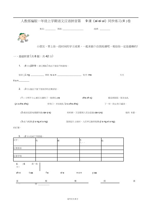 人教部编版一年级上学期语文汉语拼音第9课《aieiui》同步练习(II)卷